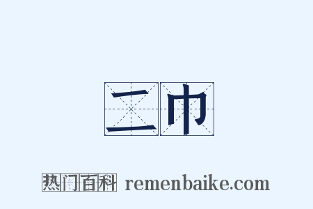 二巾是什么意思的图片